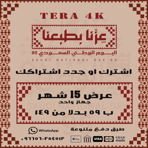 عرض اليوم الوطني - اشتراك تيرا 15 شهر