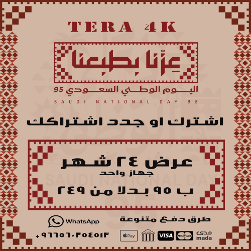 عرض اليوم الوطني - اشتراك تيرا 24 شهر